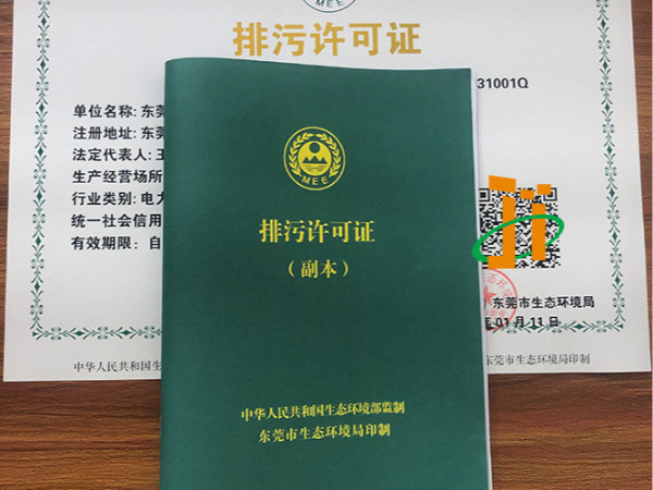 東莞市排污許可證