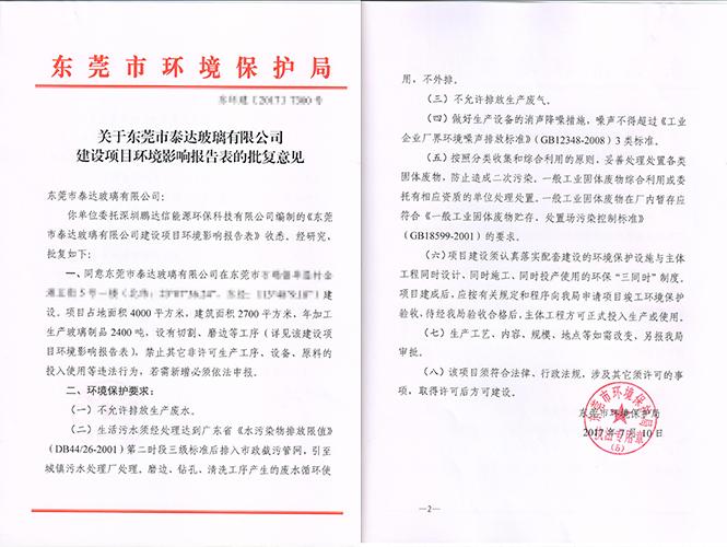 翌駿-泰達(dá)驗(yàn)收廠界噪聲及工業(yè)固廢批復(fù)意見