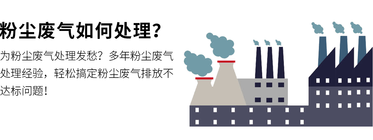 粉塵廢氣如何處理？翌駿環(huán)保幫您量身定制粉塵廢氣處理方案，保證廢氣達(dá)標(biāo)排放，環(huán)保驗(yàn)收合格