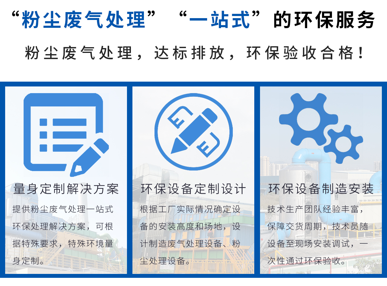 翌駿環(huán)保提供“粉塵廢氣處理”“一站式”的環(huán)保服務(wù)，輕松解決粉塵廢氣處理問題！